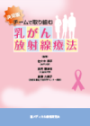 乳がん放射線療法