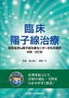 臨床陽子線治療　増補・改訂版
